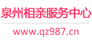 泉州相亲服务中心